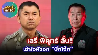 #เสรีพิศุทธ์ ลั่นเข้าใจหัวอก “บิ๊กโจ๊ก“ #เทรนด์วันนี้ 