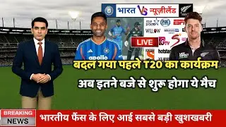 India New Zealand 1st T20 Match Kab Hai, India Ka Agla Match Kab Hai, India ka T20 match kab hai