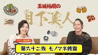 初披露！誰もが知るあの人のモノマネ・・・『玉城裕規の月下美人』第六十二夜 ゲスト染谷俊之さん