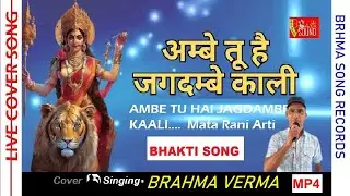 Ambey Tu Hai Jagdambey Kaali🕉️अम्बे तू है जगदम्बे काली🕉️Cover🎤Voice - Brhma Verma