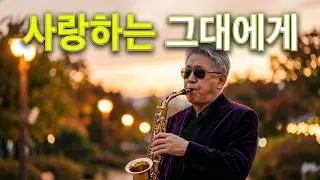 사랑하는그대에게~(유익종)~알토색소폰~Alto Saxophone~미국지연인