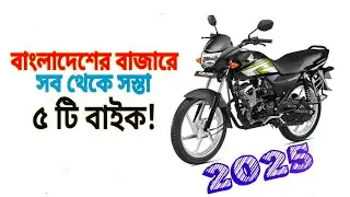 Most Popular Lowest Price Bike In Bangladesh | Cheapest Bike | Low Budget&nbsp;Bike&nbsp;BD&nbsp;2025