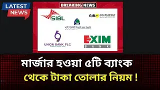 সম্মিলিত ইসলামী ব্যাংক থেকে টাকা উত্তোলন নিয়ম | Merged Bank News Today 2025