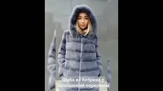 Шуба из бобрика с норковым капюшоном #fashion #model #style #new #fur #trend #winter #jacket