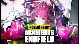 ARKNIGHTS: ENDFIELD — Любовь, вопли и прототип