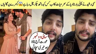 Sami Rasheed Telling About Sehar Hayat New Affair All Fans Got Shocked😳For Sehar