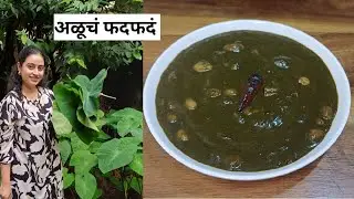 अळूचं फदफदं | Aloo Cha Fatfata | अळूचं फतफतं | मराठमोळा पदार्थ - Terrace to table Marathi
