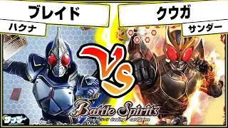 【#バトスピ】クウガ！熱く甦れ！！「ブレイド」vs「クウガ」 仮面ライダー単対戦 【#対戦】
