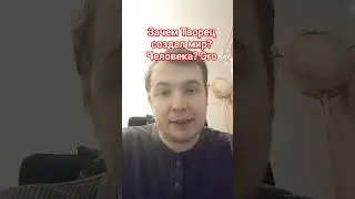 Зачем Творец создал мир? Человека?