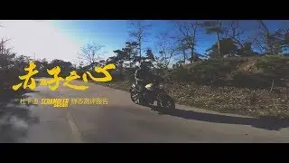 【LongWay摩托志】NO 13 赤子之心 杜卡迪Scrambler自游 静态测评报告 18