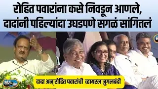 Viral AjitDada Speech | अजित पवारांना रोहित पवारांनी डिवचलं, दादांनी दोन्ही पाटलांसमोर इतिहासच काढला