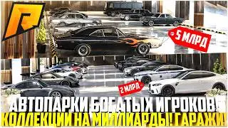 ОЛИГАРХИ ЖИВУТ ЗДЕСЬ! АВТОПАРКИ НА МИЛЛИАРДЫ БОГАТЫХ ИГРОКОВ! КОЛЛЕКЦИИ АВТО И НОМЕРА! - RADMIR CRMP
