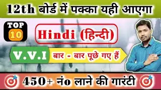 Class 12th Hindi हिन्दी V.V.I Objective Questions 2024 | Inter Exam Khan sir