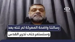 القيادي في حمـ ـاس أسامة حمدان: رسالتنا واضحة المعركة لم تنته بعد وستستمر حتى تحرير القدس