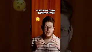 Зловещие английские слова, почему вас они пугают?