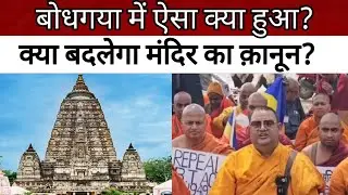 बोधगया विवाद: बौद्धों का आक्रोश, मंदिर क़ानून पर सवाल! #BodhGaya #BuddhistProtest