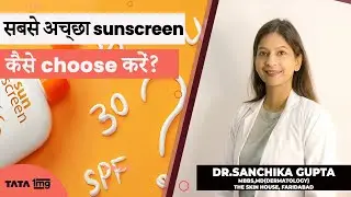 सबसे अच्छा sunscreen कैसे choose करें? | Dr Sanchika Gupta
