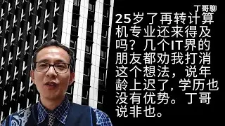 25岁了再转计算机专业还来得及吗？几个it界的朋友都劝我打消这个想法，说年龄上迟了, 学历也没有优势。丁哥说非也。