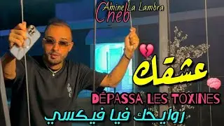 Cheb Amine La Lambra 2026 3ach9ak D&eacute;passa Les Toxines | روايحك فيا فيكسي - Avec Khaled L'bosse