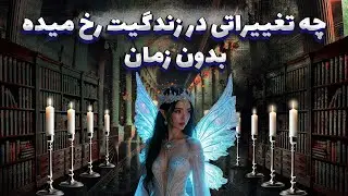 پریا ویچی تاروت - چه تغییراتی در زندگیت رخ میده بدون زمان