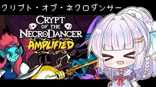 【 #cryptofthenecrodancer  】ネクロダンサーを覚えたい【 #比奈里りこ 】