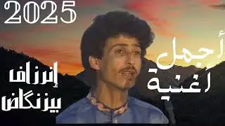 أغنية جميلة لسلطان الفن الأمازيغي بيزنگاض. النشاط و الحيحة مع هاد التاگروبيت العريقة ❤️😱
