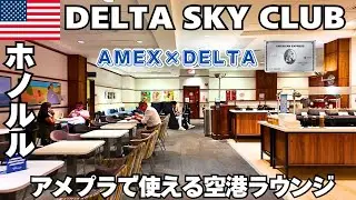 【ハワイ】アメプラ &times; デルタで入れる空港ラウンジ｜ DELTA SKY CLUB｜ラウンジを満喫し、ファーストクラスに乗ってロサンゼルスへ向かいます