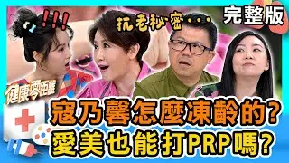 #寇乃馨 到底怎麼凍齡的？愛美也能打PRP嗎？出國打「這個」務必三思！｜健康零距離 EP338 完整版｜【大立美-晶亮立克】