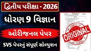 STD 9 Science Second Exam Paper 2026 || Dhoran 9 vigyan paper second exam 2026 