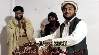  2026 نوی کال سندرہ زمہ عبدالعلیم باچا پہ اواز