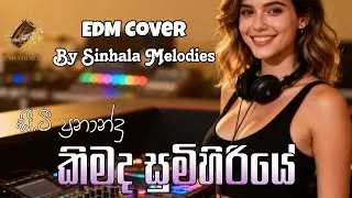 Kimada Sumihiriye C T Fernando EDM Bass Boosted Cover by @sinhalamelodies #trending 
