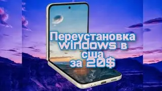 Переустановка WINDOWS в США | Как сделать правильно и недорого?