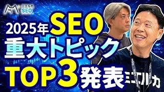 2025年SEOトレンド総括｜AIモード・GEO/LLMOとコンテンツ戦略