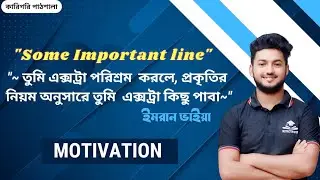 "" যে এক্সট্রা পরিশ্রম করবে,  প্রকৃতির নিয়ম অনুসারে সে এক্সট্রা কিছু পাবে ""[ ইমরান ভাইয়া ]
