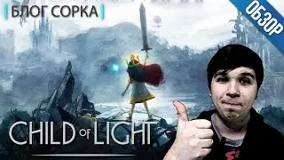 Обзор Child Of Light - самая душевная игра Ubisoft [Блог Сорка]