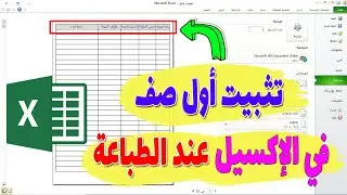 كيفية تثبيت اول صف في الاكسل في الطباعة