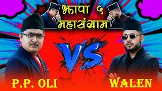 Balen Vs Oli | Epic Rap Battle Parody | Sunil khadka (Suniel) | Prem Bishowkarma | Who will win ?