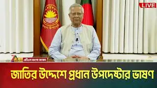 নির্বাচনের আগে জাতির উদ্দ্যেশে যা বললেন প্রধান উপদেষ্টা | Muhammad Yunus | ATN Bangla News