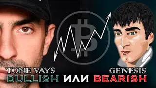 В ГОСТЯХ TONE VAYS BITCOIN ЖДЕМ РОСТ? @tonevays