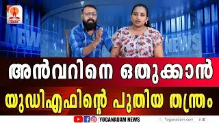 മന്ത്രിസ്ഥാനത്തിന് യുഡിഎഫിൽ കൂട്ട ഇടി നടക്കും  #pvanwar #udf #muhammedriyas