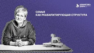 Ликбез по приемному родительству #2. Семья как реабилитирующая структура