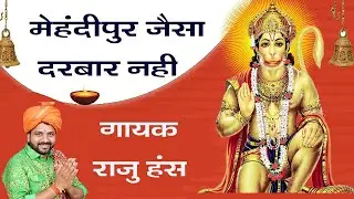 Mehandipur Jaisa Darbar Nhi || Raju Hans || BalaJI Bhajan2023 || Mehandipur Sarkar