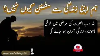 ہم اپنی زندگی سے مطمئن  کیوں نہیں ہیں؟ RealityOfLife #StopComparing  #BeContent  #HappinessSecrets