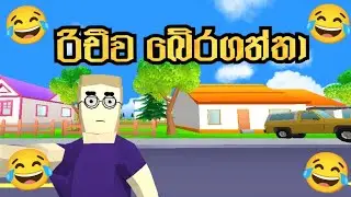 රිචීව බේරගන්නේ මෙහෙමයි 😮😲| Dude theft wars game play Sinhala