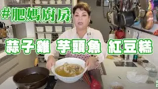 肥媽廚房 | 今日live教 蒜子雞 芋頭魚 紅豆糕