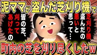 泥ママ「盗んだ罪悪感で皆の芝を整備してあげたの！」イッチ「？？？」→芝刈り機を盗んだ泥ママが町内の芝を刈り尽くして犯人発覚…ｗ【2chスカっとスレ・ゆっくり解説】
