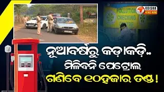 ନୂଆବର୍ଷରୁ କଡ଼ାକଡ଼ିNo Petrol Without PUCC:Odisha to Enforce Strict Rules from New Year |Odisha News Now