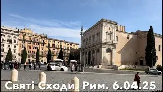 Святі Сходи. Рим. 6.04.25