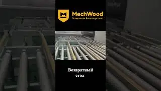 Стол возврата детали для сверлильно-присадочного станка HuaHua