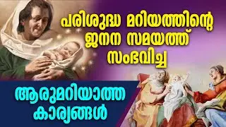 പരിശുദ്ധ മറിയത്തിന്റെ ജനന സമയത്ത് സംഭവിച്ച ആരുമറിയാത്ത കാര്യങ്ങൾ...| MOTHER MARY FEAST | SEPTEMBER 8